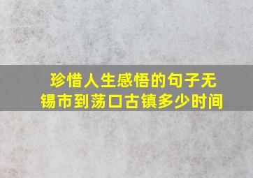 珍惜人生感悟的句子无锡市到荡口古镇多少时间