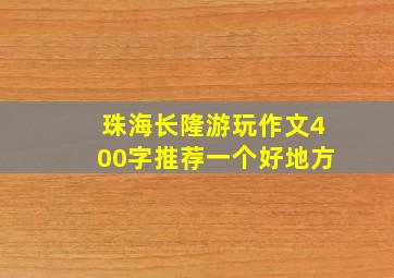 珠海长隆游玩作文400字推荐一个好地方