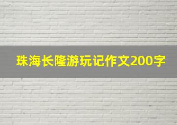 珠海长隆游玩记作文200字