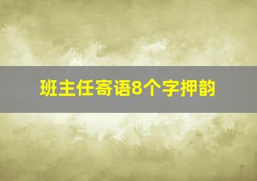 班主任寄语8个字押韵