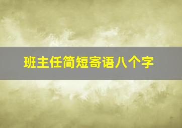 班主任简短寄语八个字