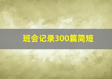 班会记录300篇简短