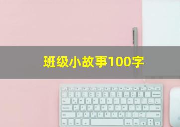 班级小故事100字