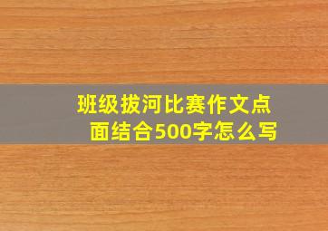 班级拔河比赛作文点面结合500字怎么写