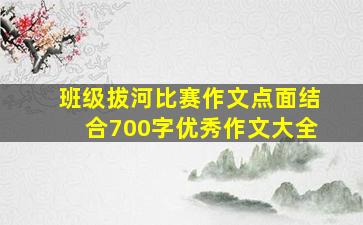 班级拔河比赛作文点面结合700字优秀作文大全