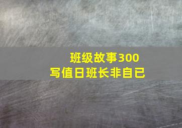 班级故事300写值日班长非自已