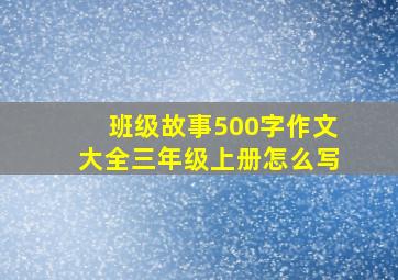 班级故事500字作文大全三年级上册怎么写