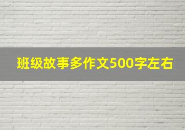 班级故事多作文500字左右