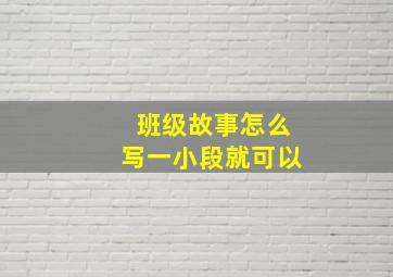 班级故事怎么写一小段就可以