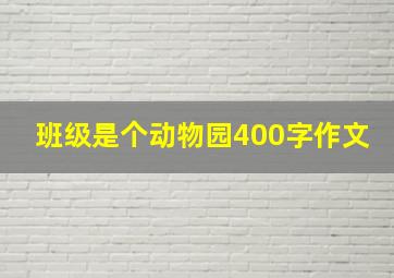 班级是个动物园400字作文