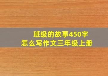 班级的故事450字怎么写作文三年级上册