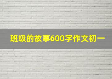 班级的故事600字作文初一