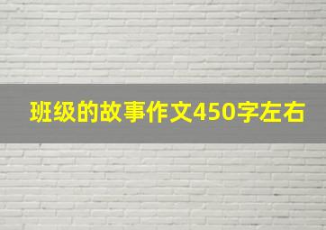 班级的故事作文450字左右