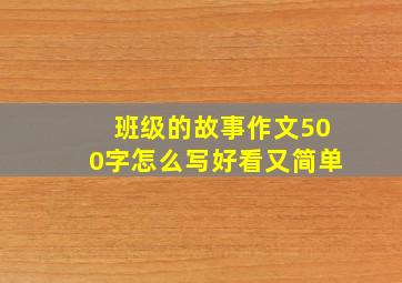 班级的故事作文500字怎么写好看又简单