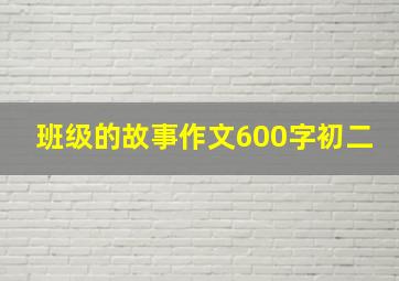 班级的故事作文600字初二