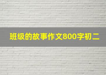 班级的故事作文800字初二