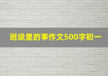 班级里的事作文500字初一