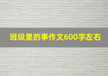 班级里的事作文600字左右