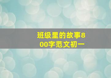 班级里的故事800字范文初一