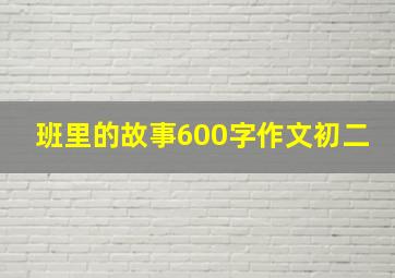 班里的故事600字作文初二