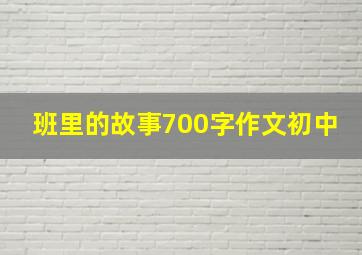 班里的故事700字作文初中