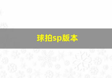 球拍sp版本