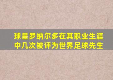 球星罗纳尔多在其职业生涯中几次被评为世界足球先生