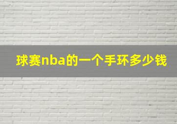 球赛nba的一个手环多少钱