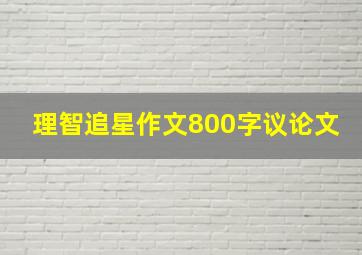 理智追星作文800字议论文