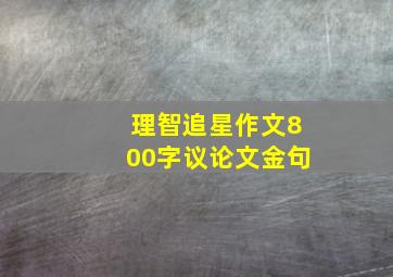 理智追星作文800字议论文金句