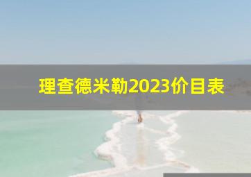 理查德米勒2023价目表