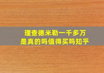 理查德米勒一千多万是真的吗值得买吗知乎