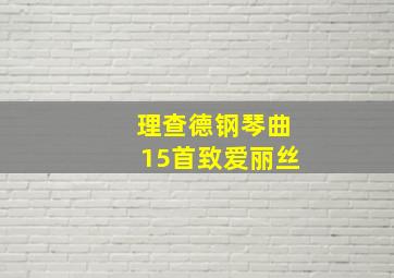 理查德钢琴曲15首致爱丽丝