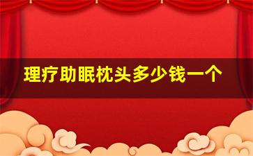 理疗助眠枕头多少钱一个