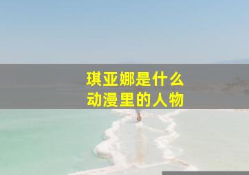 琪亚娜是什么动漫里的人物