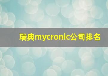 瑞典mycronic公司排名