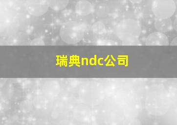 瑞典ndc公司