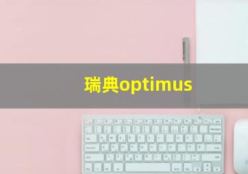 瑞典optimus