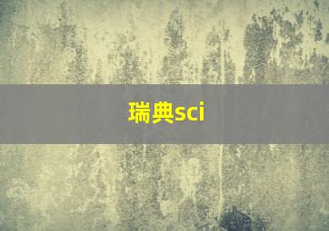 瑞典sci