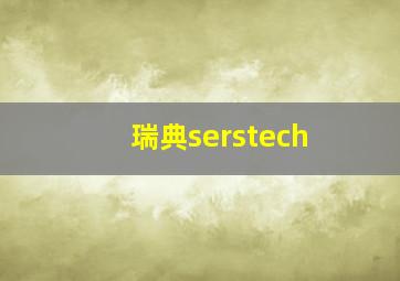 瑞典serstech