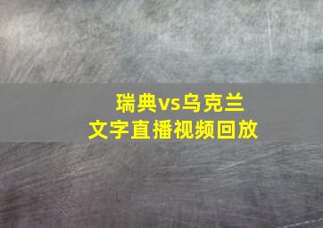 瑞典vs乌克兰文字直播视频回放