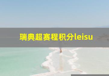 瑞典超赛程积分leisu