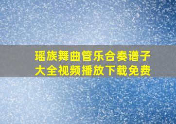 瑶族舞曲管乐合奏谱子大全视频播放下载免费