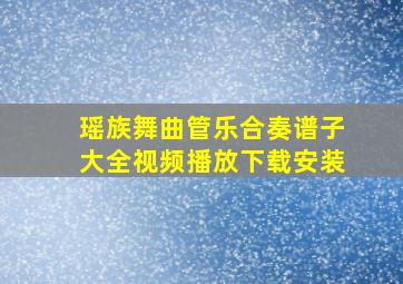 瑶族舞曲管乐合奏谱子大全视频播放下载安装