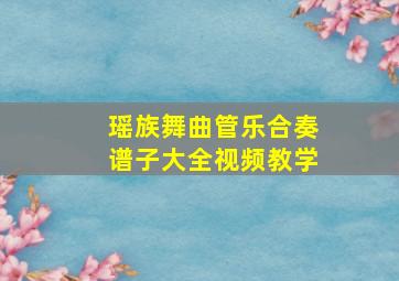 瑶族舞曲管乐合奏谱子大全视频教学