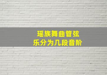 瑶族舞曲管弦乐分为几段音阶