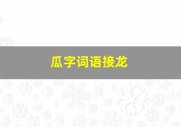 瓜字词语接龙