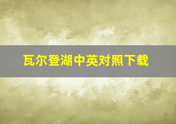 瓦尔登湖中英对照下载