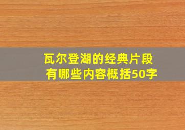 瓦尔登湖的经典片段有哪些内容概括50字