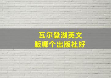 瓦尔登湖英文版哪个出版社好